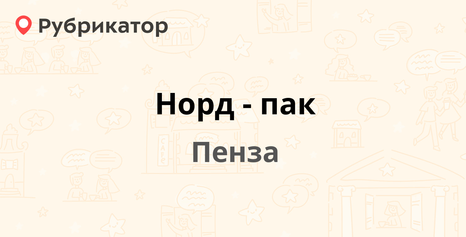 Норд-пак — Рябова 31 к1, Пенза (26 отзывов, телефон и режим работы) |  Рубрикатор