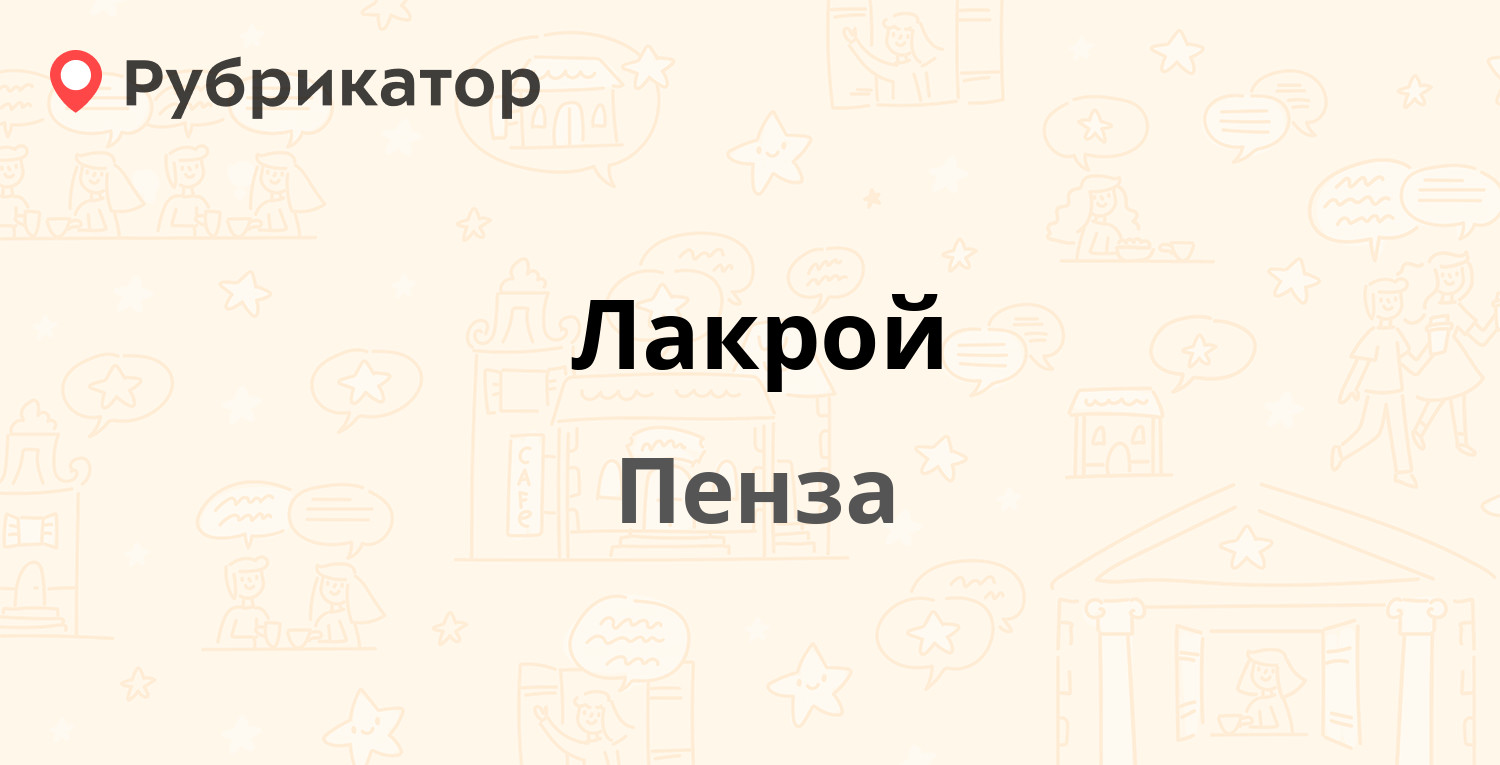 Лакрой — Попова 68, Пенза (4 отзыва, телефон и режим работы) | Рубрикатор