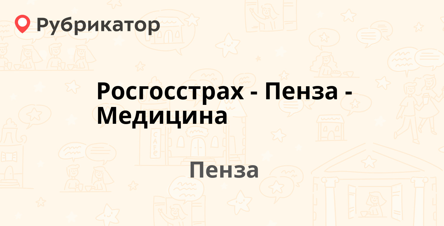 Росгосстрах-Пенза-Медицина — Пушкина 3, Пенза (3 отзыва, телефон и режим  работы) | Рубрикатор