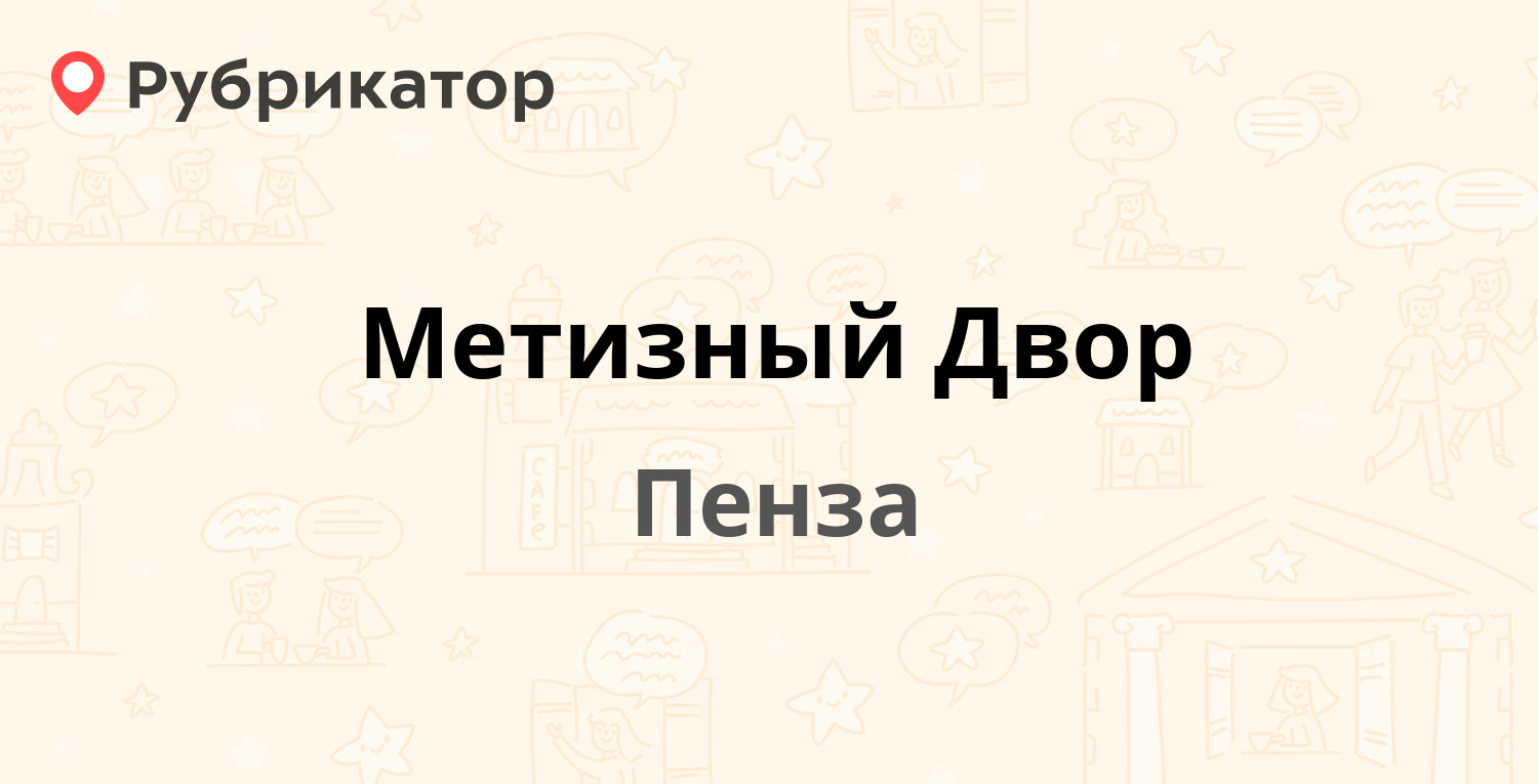 Метизный Двор — Чаадаева 38, Пенза (12 отзывов, телефон и режим работы) |  Рубрикатор