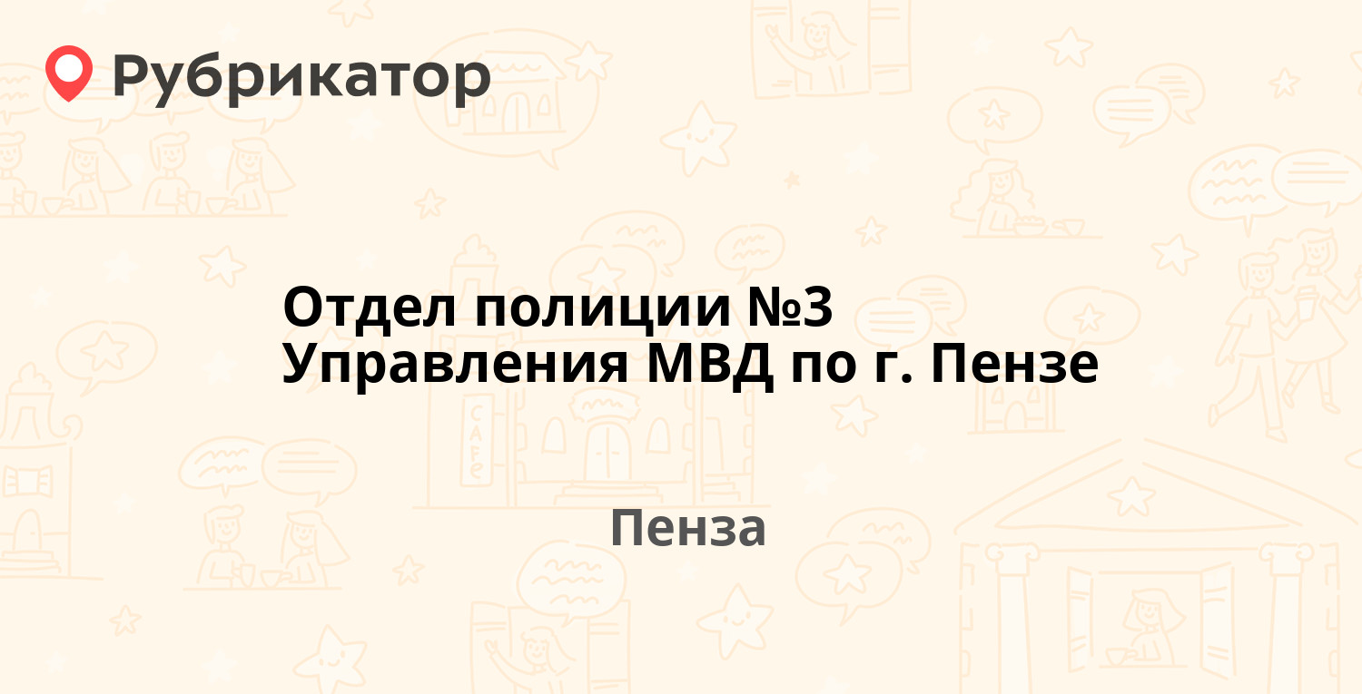 Отдел полиции №3 Управления МВД по г. Пензе — Строителей проспект 29а, Пенза  (7 отзывов, телефон и режим работы) | Рубрикатор