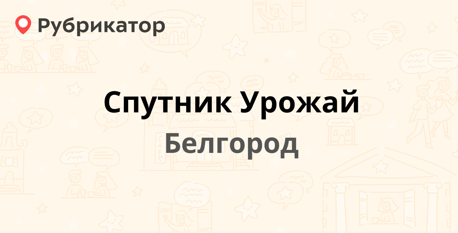 Спутник Урожай — Магистральная 2в, Белгород (отзывы, контакты и режим работы)  | Рубрикатор