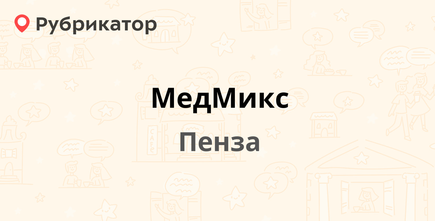 МедМикс — Виражная 42, Пенза (5 отзывов, телефон и режим работы) |  Рубрикатор