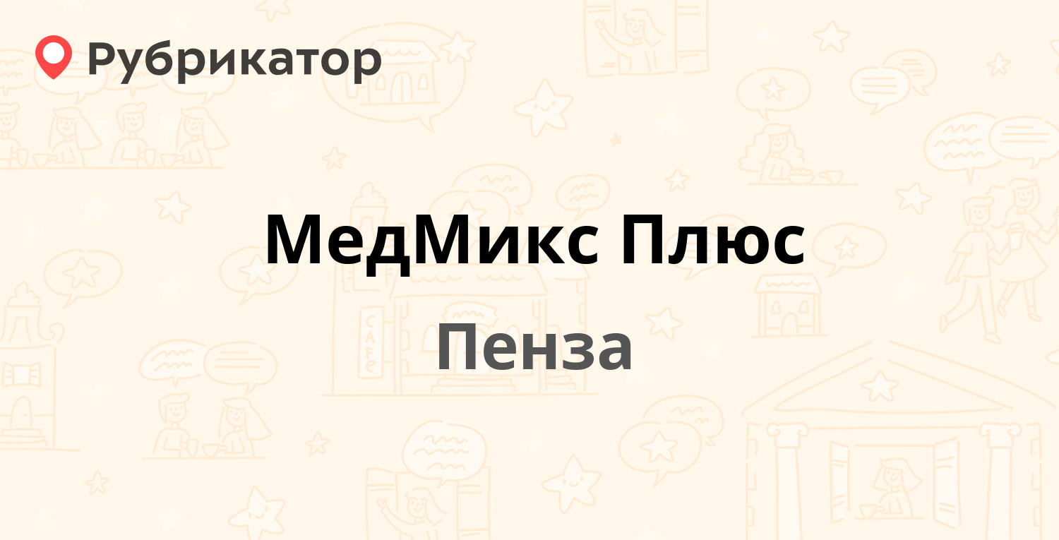 МедМикс Плюс — Терновского 214, Пенза (48 отзывов, 12 фото, телефон и режим  работы) | Рубрикатор