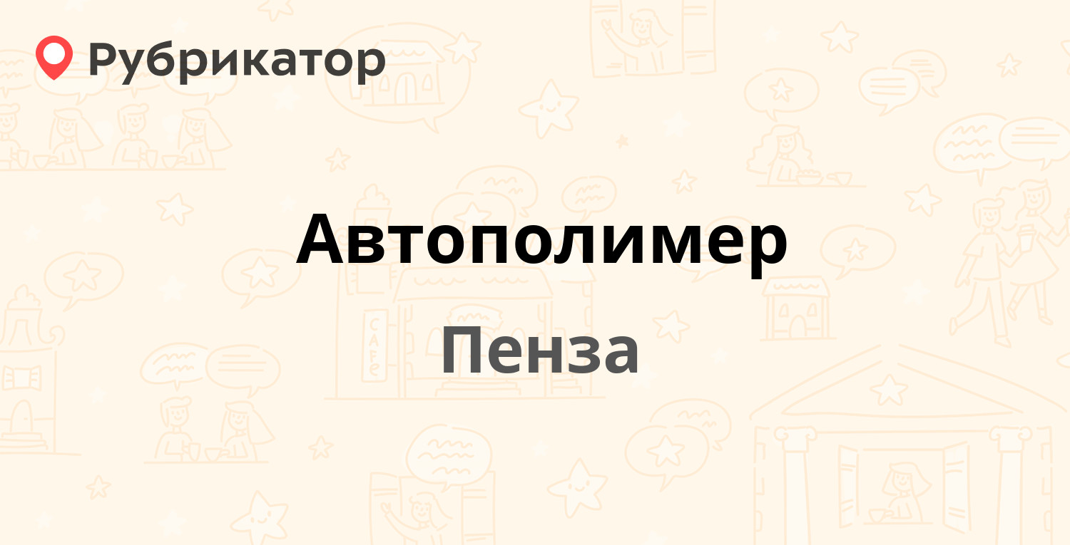 Автополимер — Титова проезд 5, Пенза (682 отзыва, 8 фото, телефон и режим  работы) | Рубрикатор