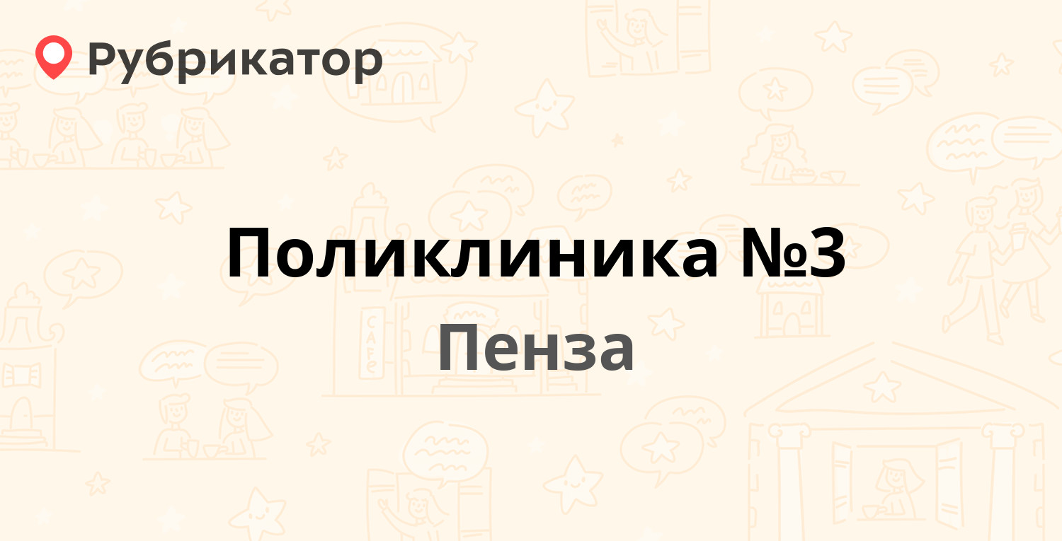 Поликлиника №3 — Пушанина 9а, Пенза (43 отзыва, телефон и режим работы) |  Рубрикатор