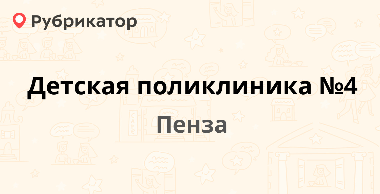 Детская поликлиника №4 — Фабричная 9а, Пенза (23 отзыва, 2 фото, телефон и  режим работы) | Рубрикатор