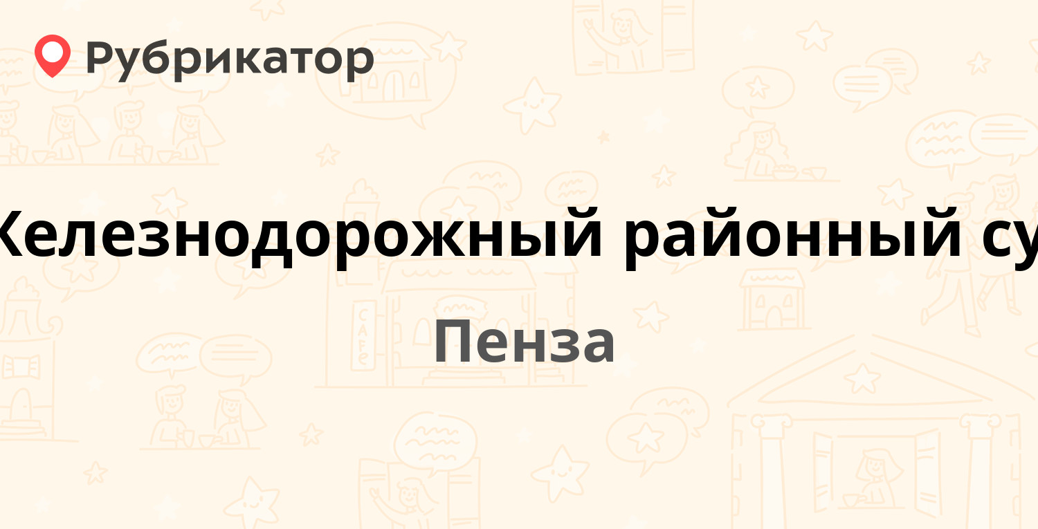 Железнодорожный районный суд — Суворова 217, Пенза (2 отзыва, телефон и  режим работы) | Рубрикатор