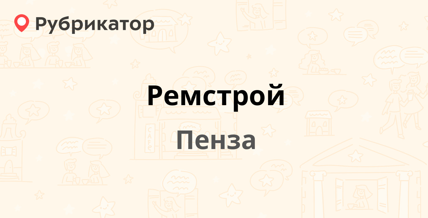 Ремстрой — Кураева 2 / Кирова 28, Пенза (92 отзыва, телефон и режим работы)  | Рубрикатор