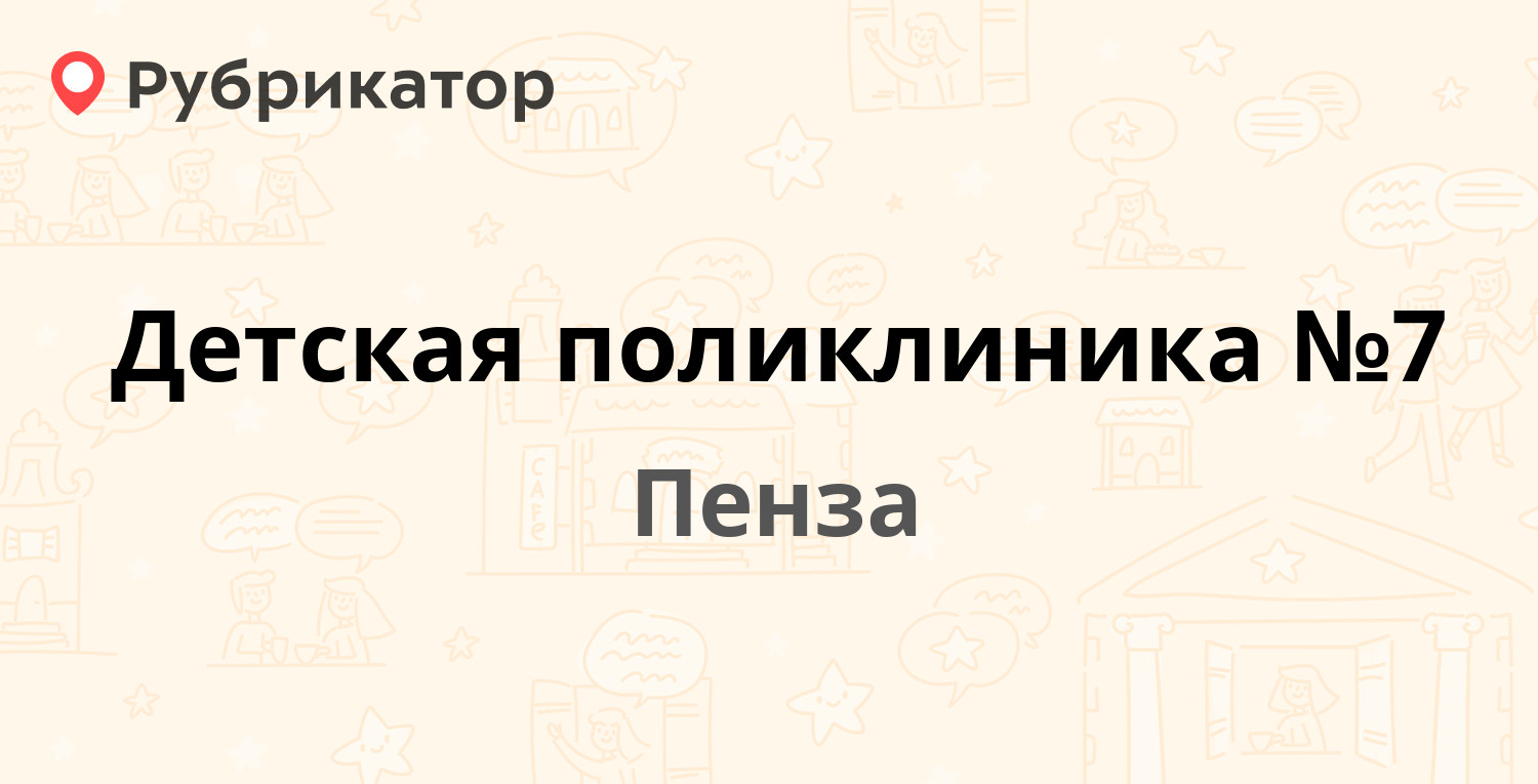 Детская поликлиника №7 — Пушанина 20а, Пенза (46 отзывов, телефон и режим  работы) | Рубрикатор