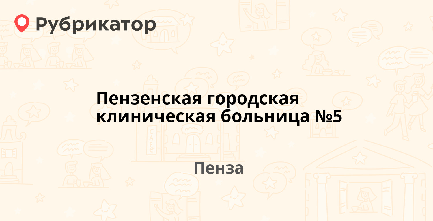 Пензенская городская клиническая больница №5 — Краснова 60, Пенза (24