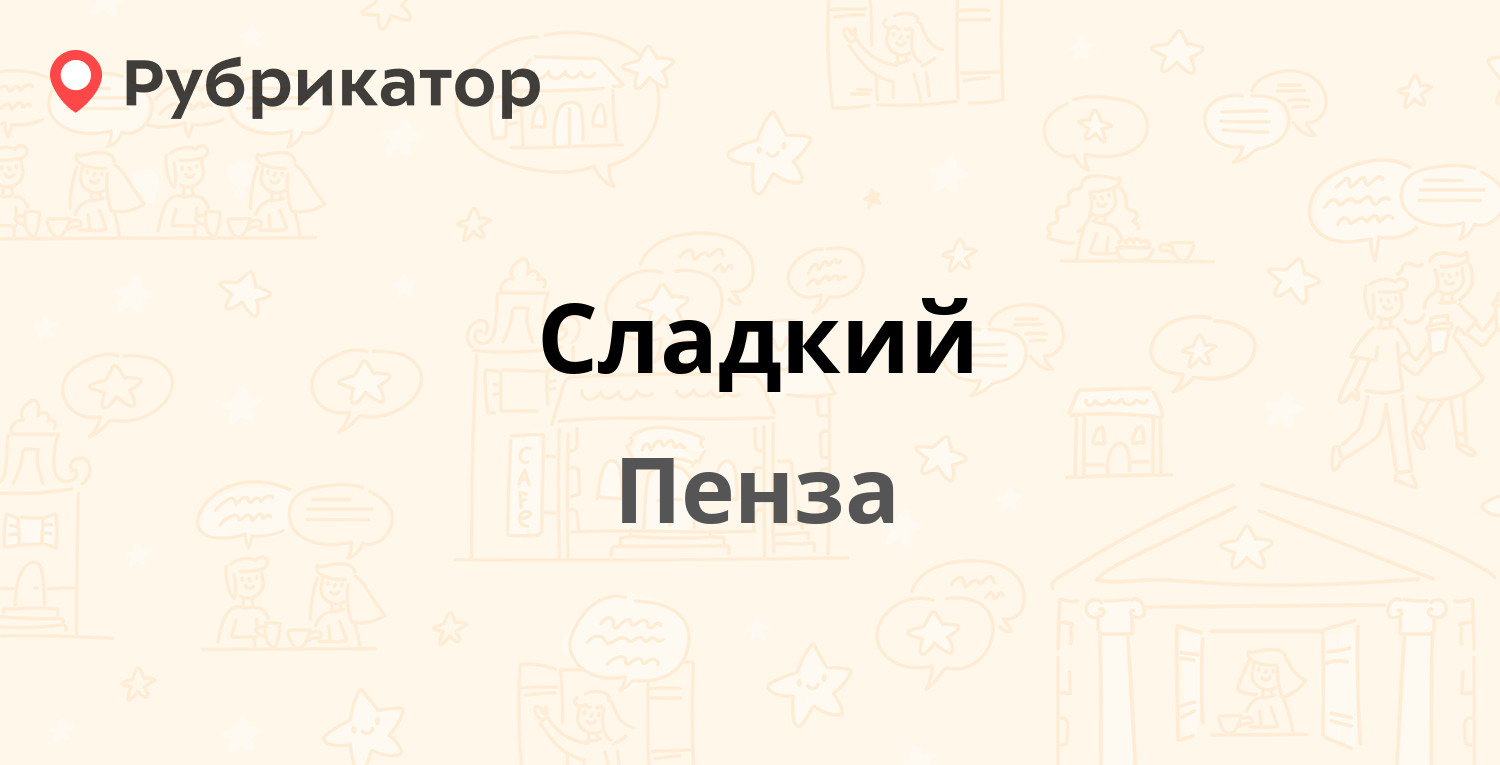 Пенза режим работы