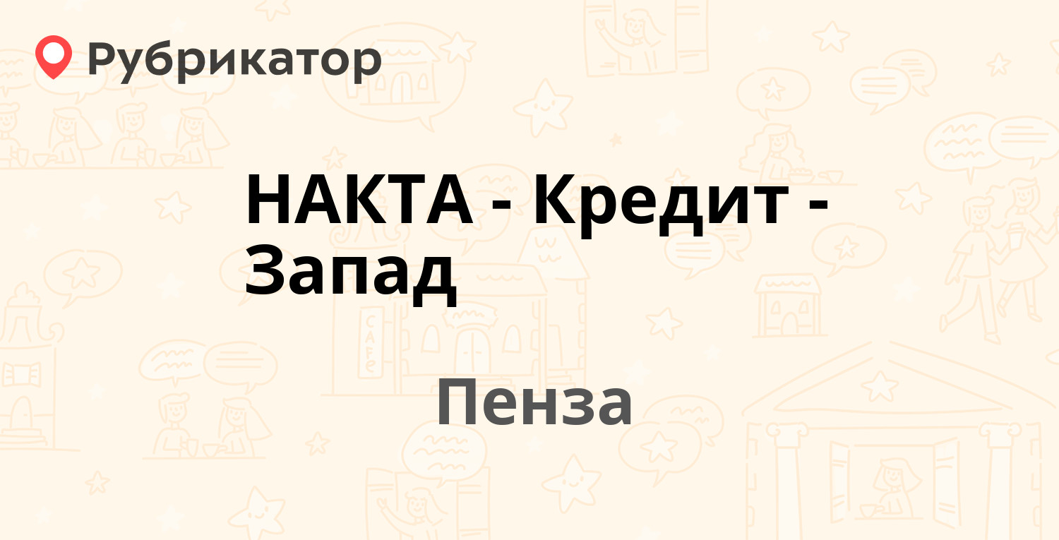 НАКТА-Кредит-Запад — Славы 10, Пенза (отзывы, телефон и режим работы) |  Рубрикатор