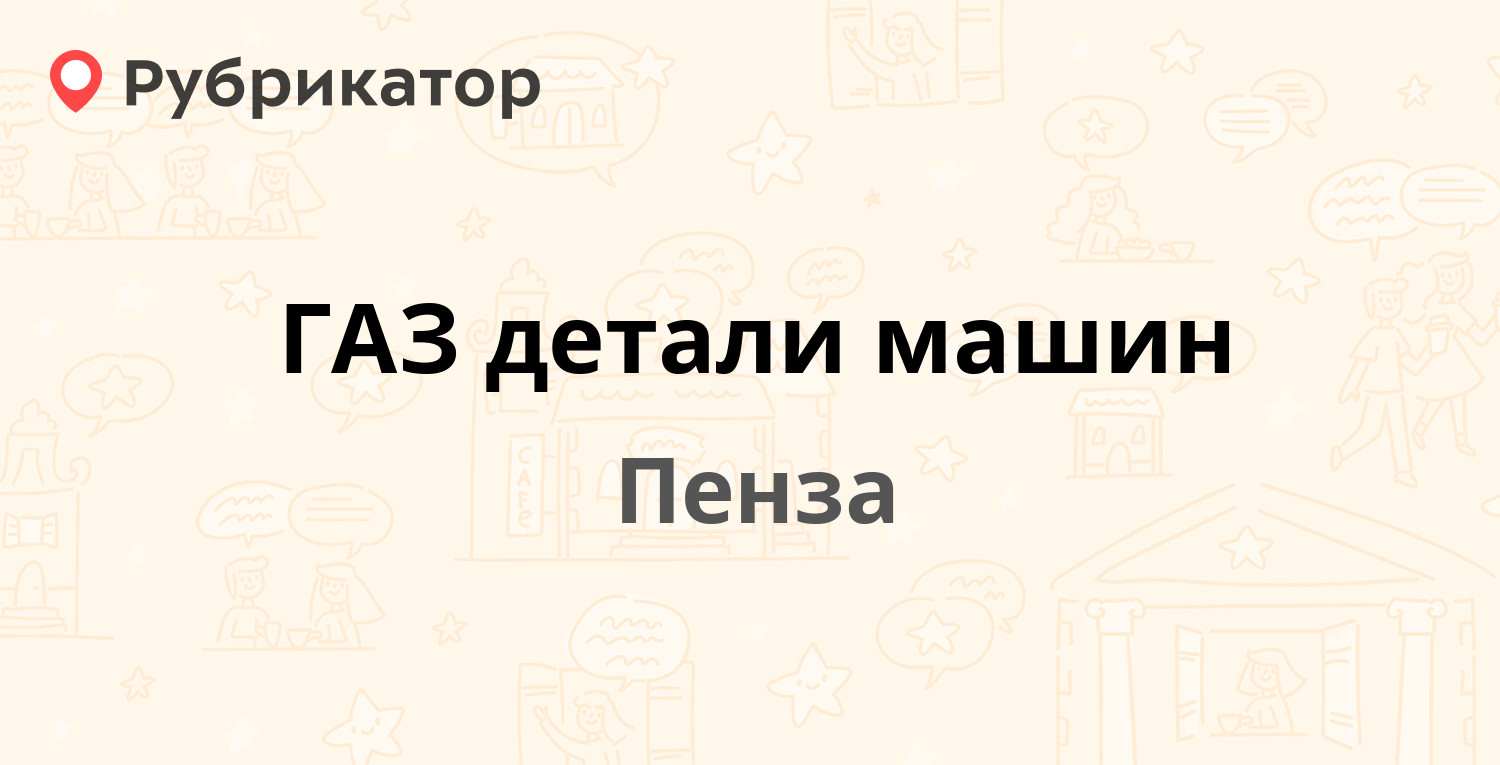 Детали машин газ пенза