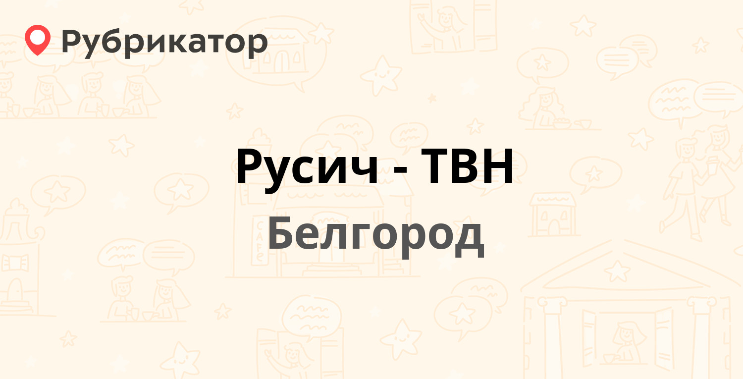 Русич-ТВН — Губкина 27, Белгород (30 отзывов, телефон и режим работы) |  Рубрикатор