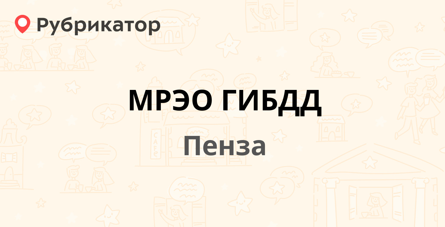 МРЭО ГИБДД — пр. Строителей 93, Пенза (259 отзывов, 7 фото, телефон и режим  работы) | Рубрикатор