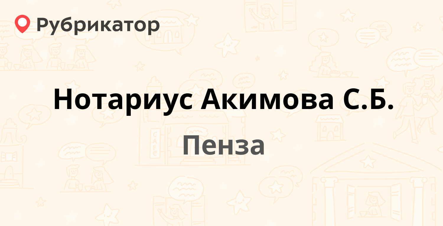 Нотариус Акимова С.Б. — Шмидта 4, Пенза (отзывы, телефон и режим работы) |  Рубрикатор