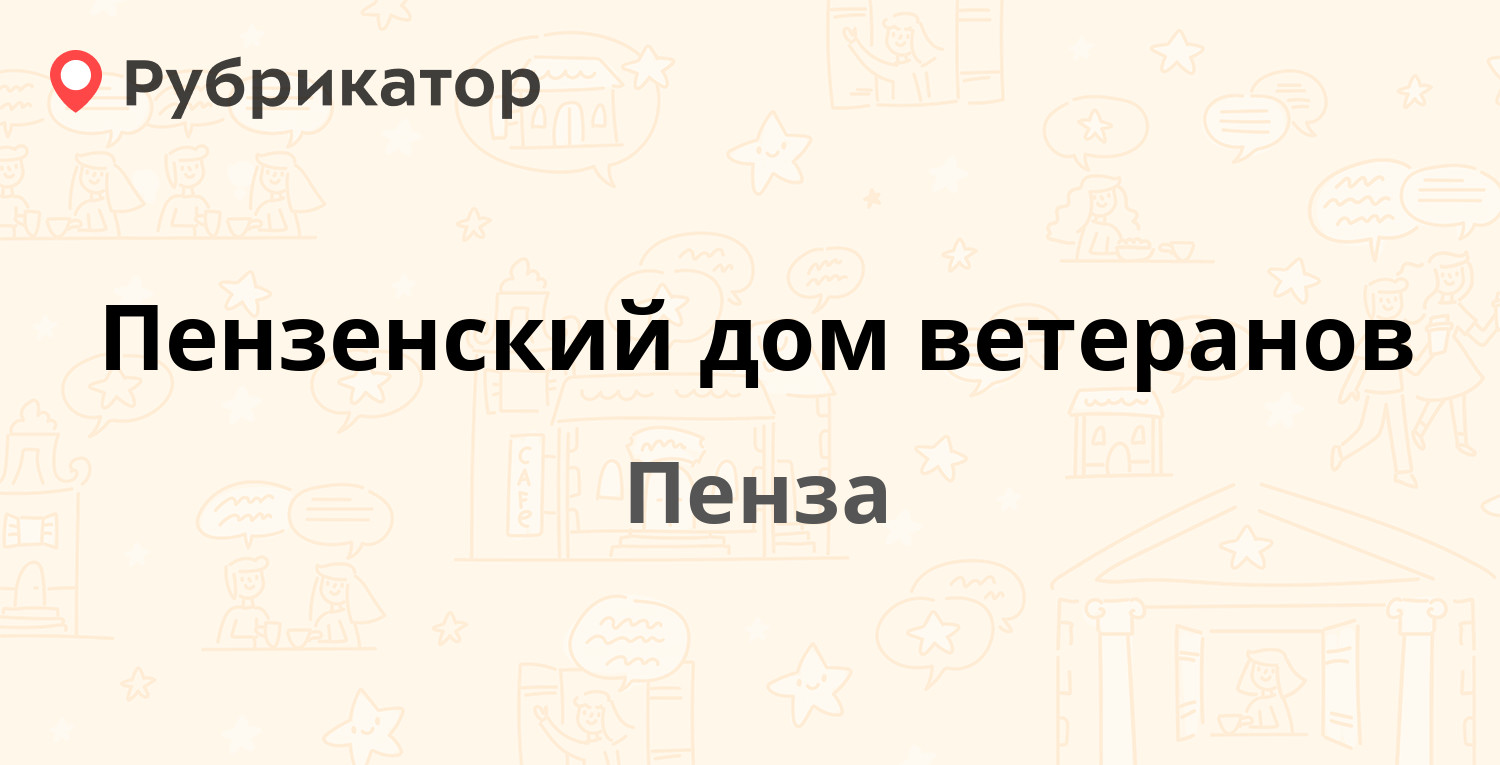 Почта на ветеранов 141 режим работы телефон