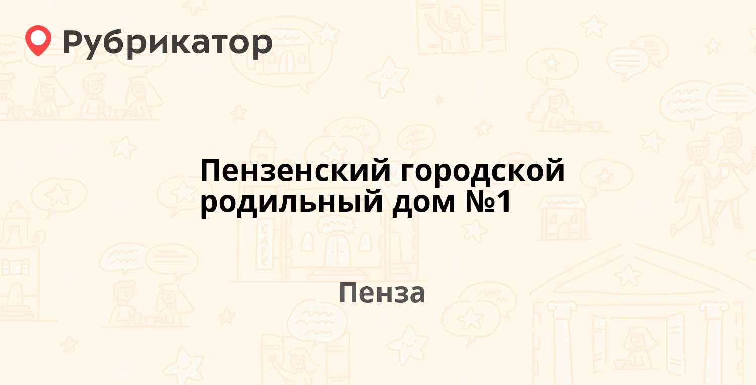 Пензенский городской родильный дом №1 — Пушкина 56, Пенза (отзывы, телефон  и режим работы) | Рубрикатор