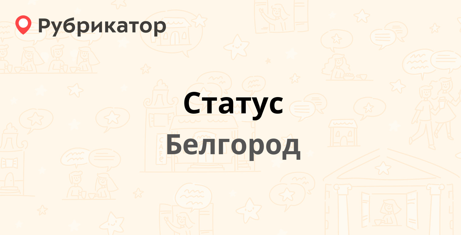 Белгород телефон