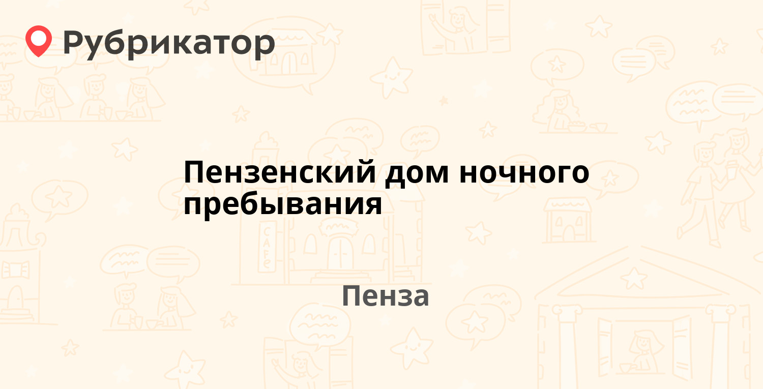 Пензенский дом ночного пребывания — Рябова 4д, Пенза (отзывы, телефон и  режим работы) | Рубрикатор