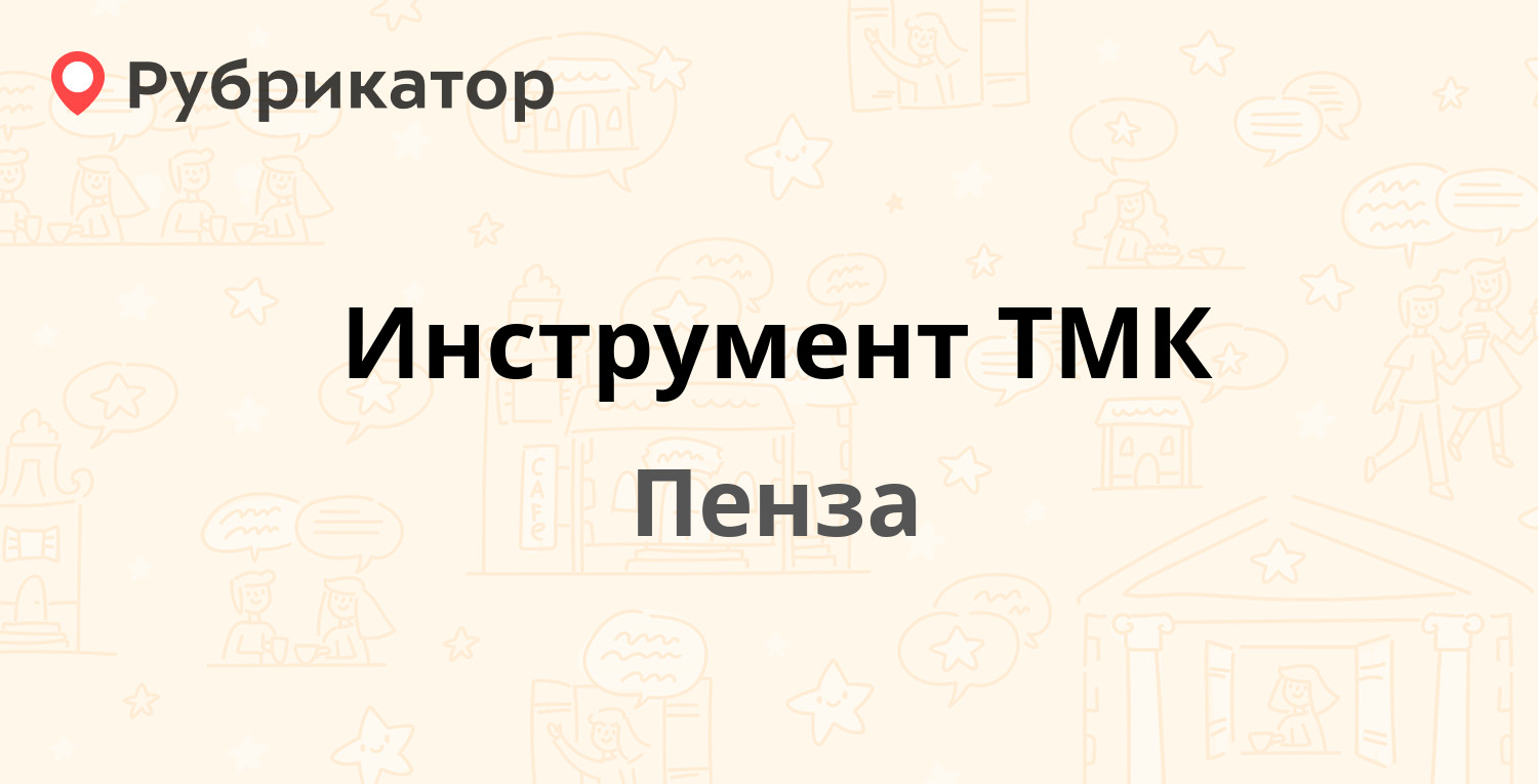 Инструмент ТМК — Кирова 3-5, Пенза (7 отзывов, 1 фото, телефон и режим ...