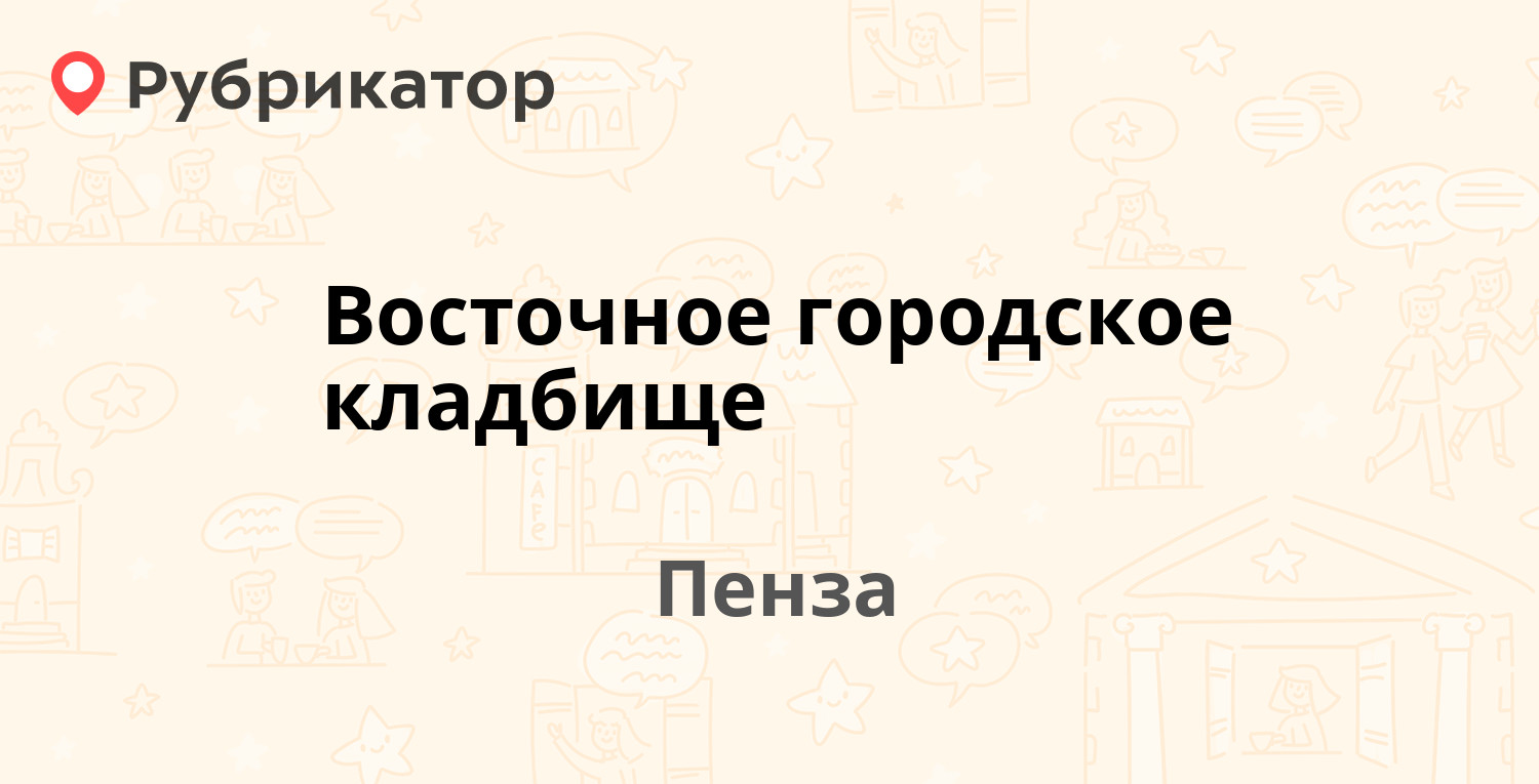 Восточное городское кладбище — Осенняя 31, Пенза (17 отзывов, 21 фото,  телефон и режим работы) | Рубрикатор