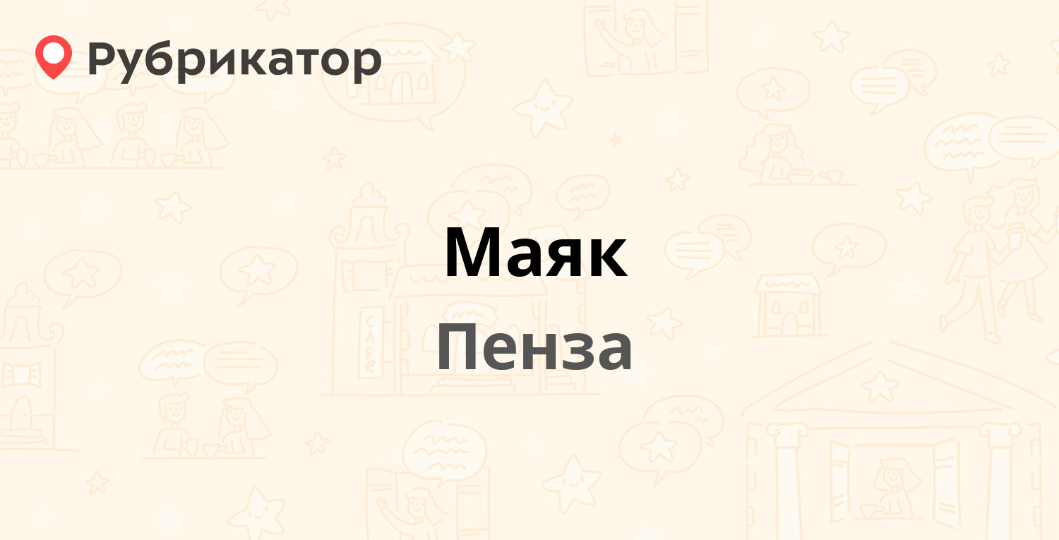 Маяк пенза телефон. Бумажников 1 Пенза. Остановка Маяк Пенза.