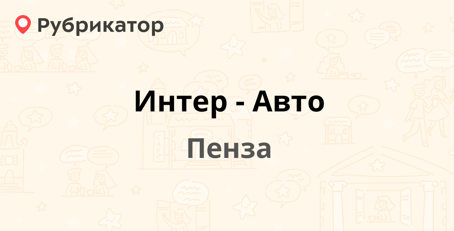 Интер-Авто — Рахманинова 1, Пенза (9 отзывов, телефон и режим работы) |  Рубрикатор