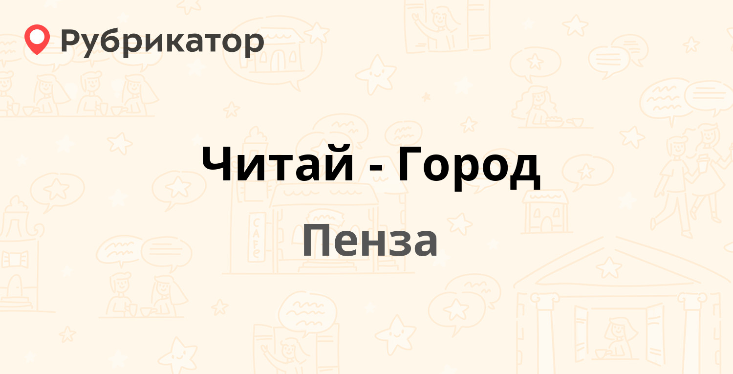 Читай город прокопьевск режим работы телефон