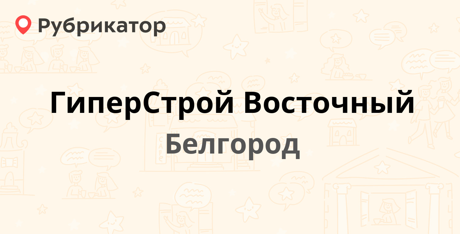 ГиперСтрой Восточный — Константина Заслонова 75а, Белгород (отзывы, телефон  и режим работы) | Рубрикатор