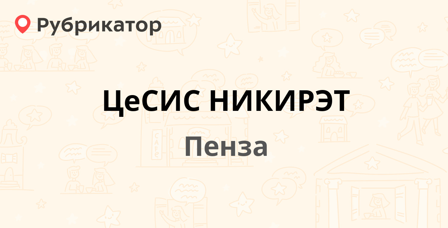 Цесис никирэт пенза