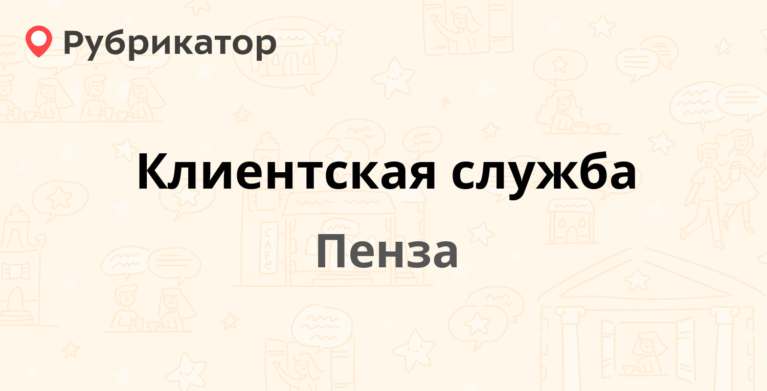 Клиентская служба — Титова 13, Пенза (26 отзывов, телефон и режим работы) |  Рубрикатор