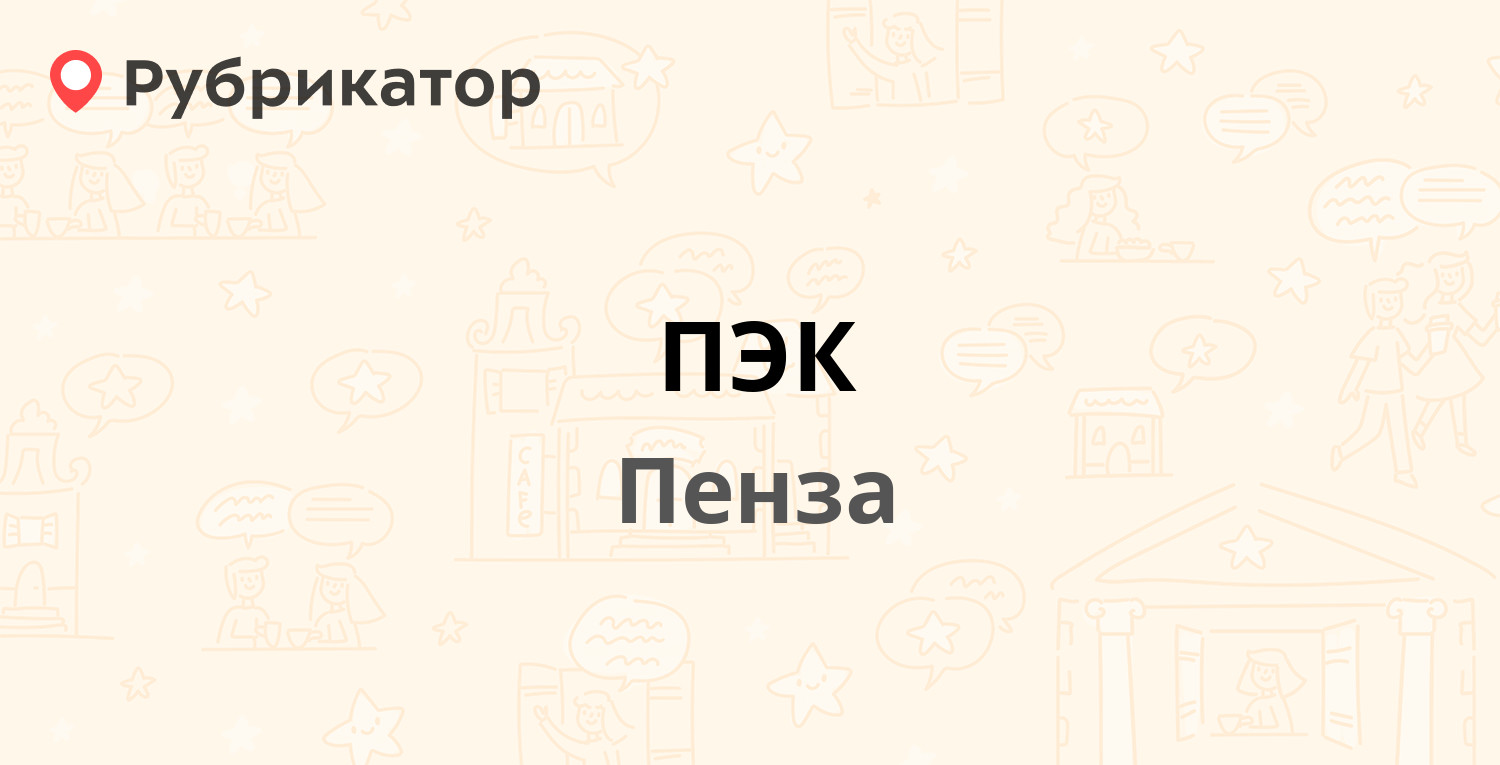 ПЭК — Совхозная 15в, Пенза (10 отзывов, телефон и режим работы) | Рубрикатор