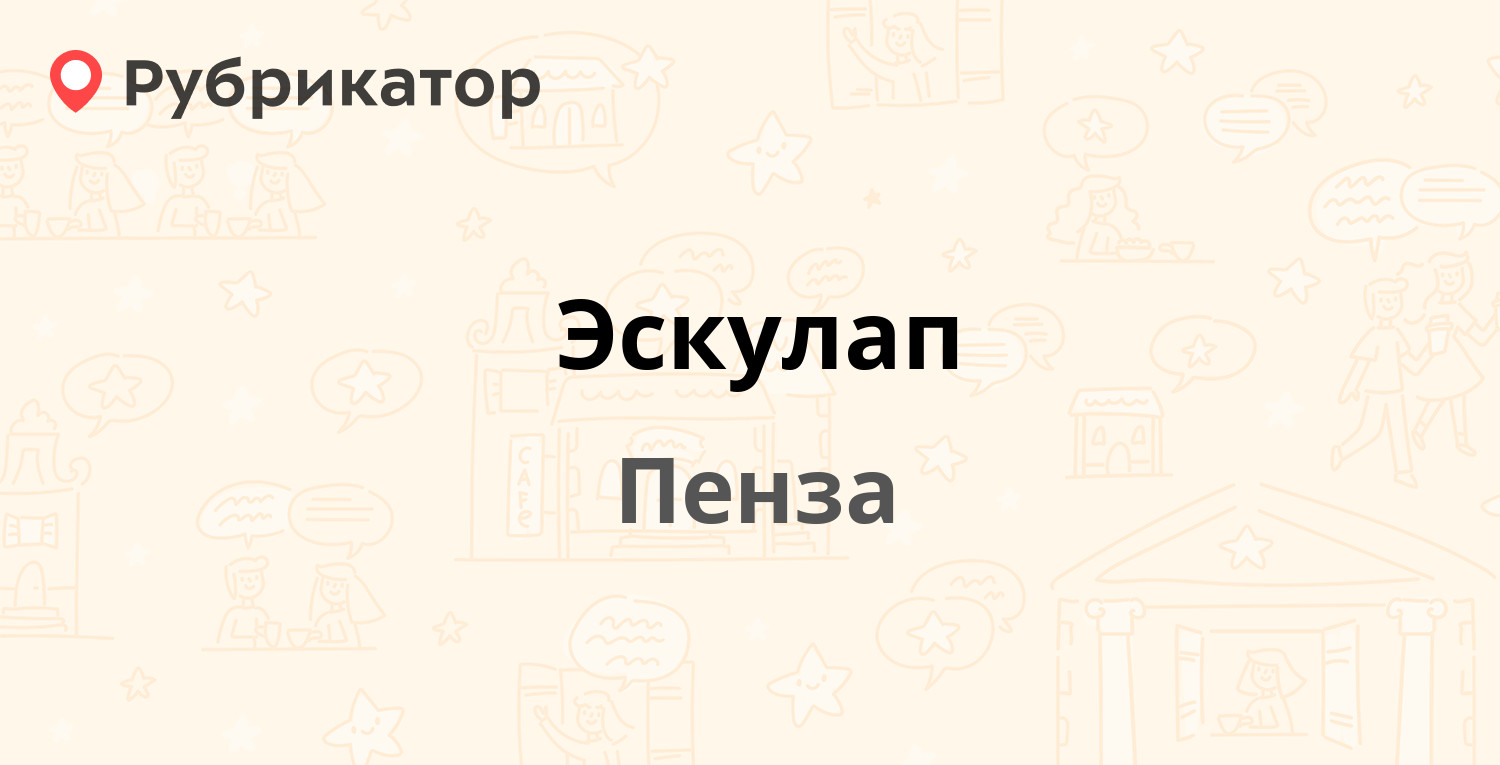 Эскулап пенза телефон