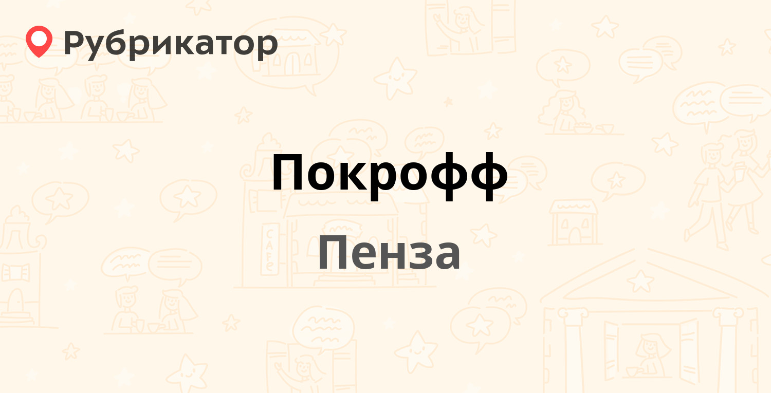 Покрофф — Измайлова 28, Пенза (16 отзывов, 1 фото, телефон и режим работы)  | Рубрикатор