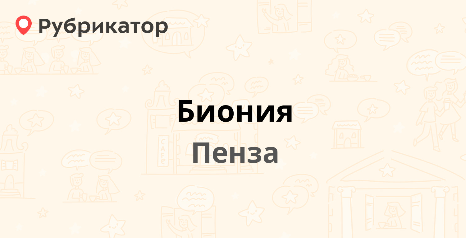 Биония — Собинова 3 к1, Пенза (7 отзывов, 7 фото, телефон и режим работы) |  Рубрикатор