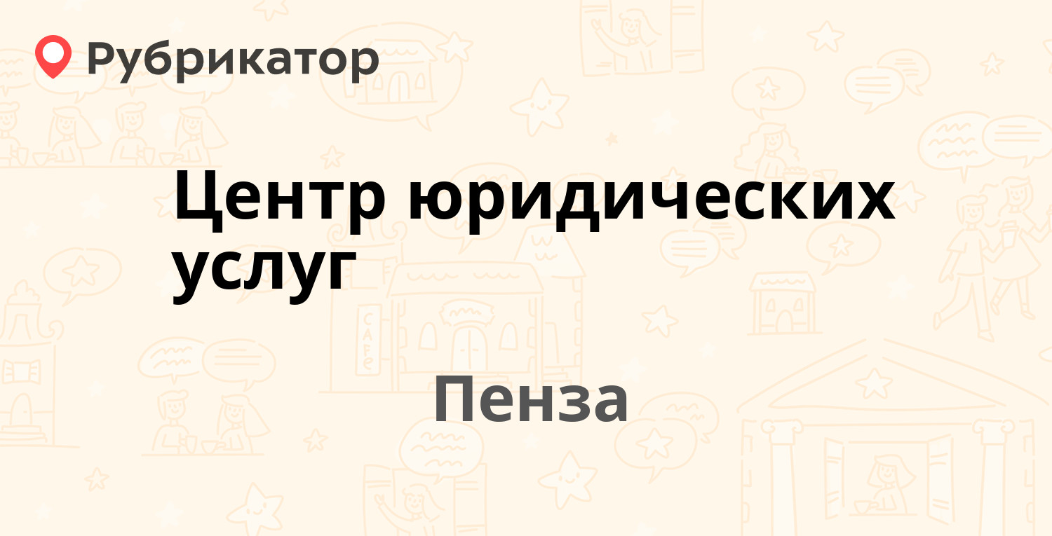 Центр юридических услуг — Максима Горького 38 Володарского 45, Пенза