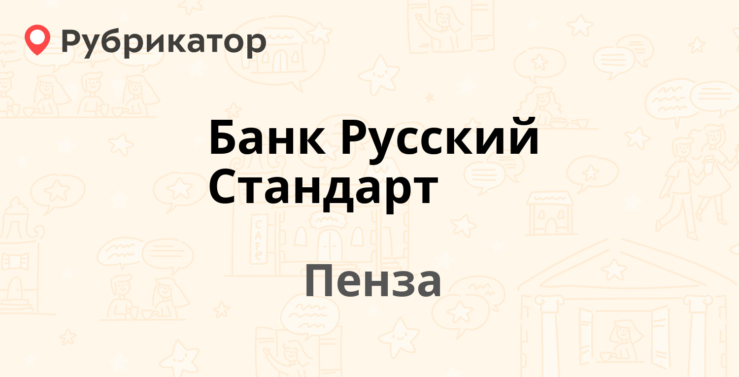 Банк Русский Стандарт — Кирова 4а, Пенза (23 отзыва, телефон и режим  работы) | Рубрикатор