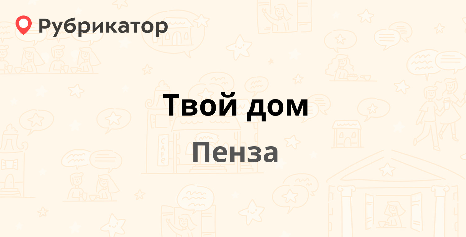 Твой дом — Попова 4б, Пенза (21 отзыв, телефон и режим работы) | Рубрикатор