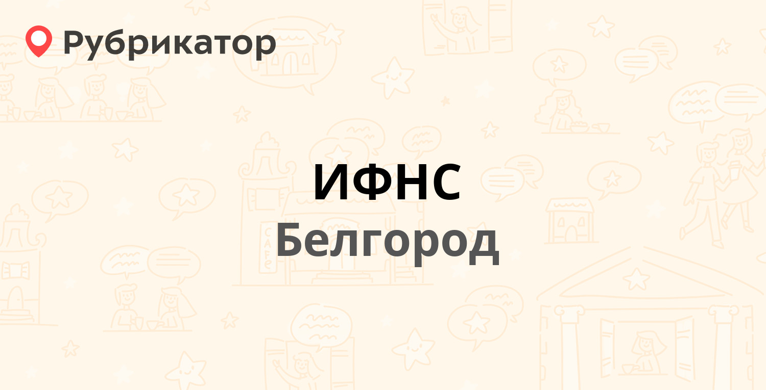 ИФНС — Садовая 7, Белгород (77 отзывов, 1 фото, телефон и режим работы) |  Рубрикатор