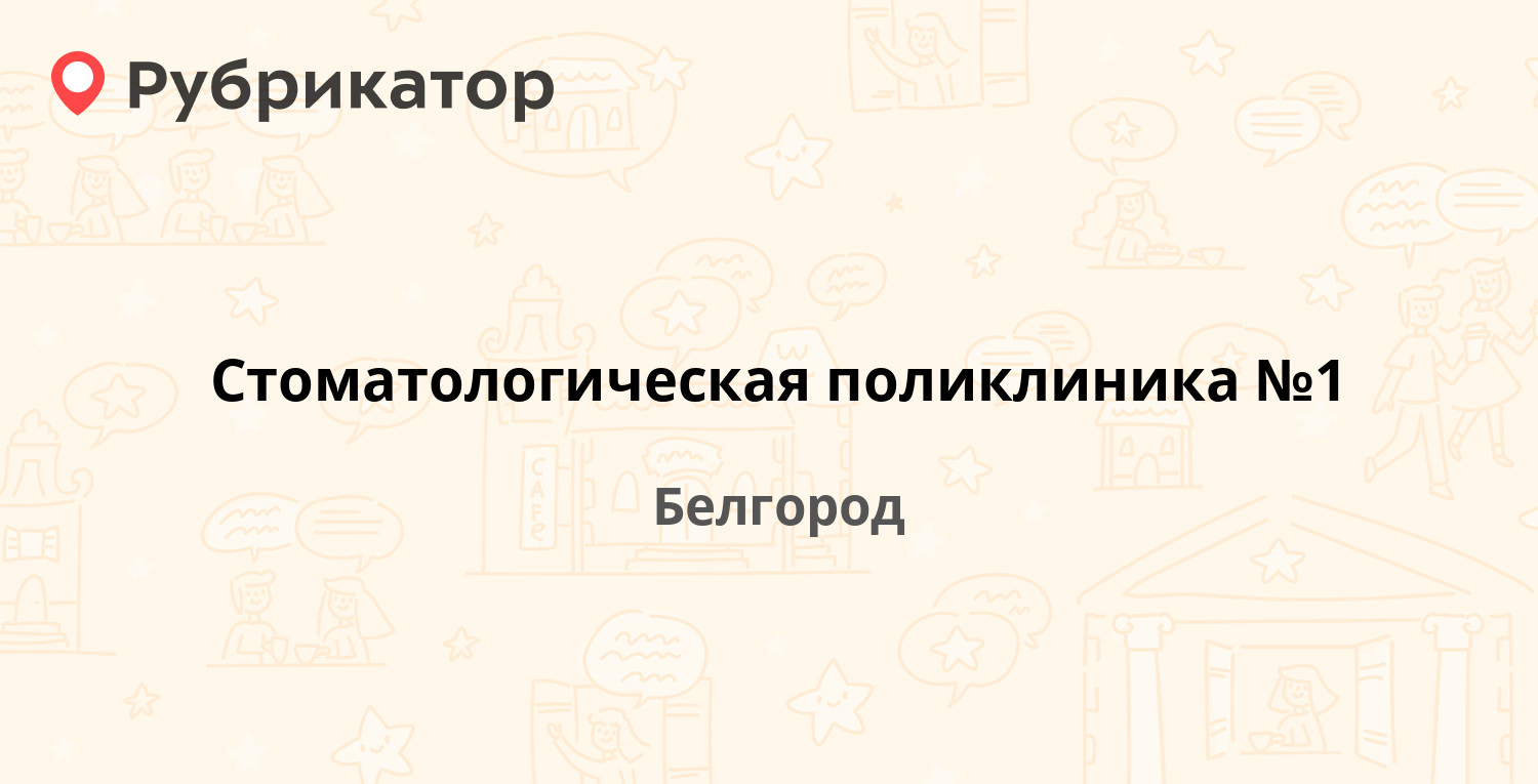 Стоматологическая поликлиника №1 — Преображенская 56, Белгород (1 отзыв ...