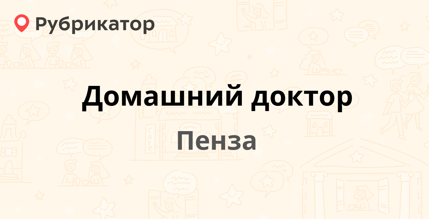 Домашний доктор — Кижеватова 21, Пенза (22 отзыва, телефон и режим работы)  | Рубрикатор