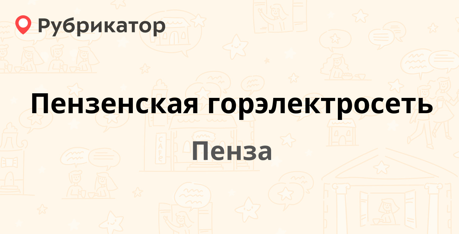 Пензенская горэлектросеть — Московская 82в, Пенза (4 отзыва, телефон и  режим работы) | Рубрикатор