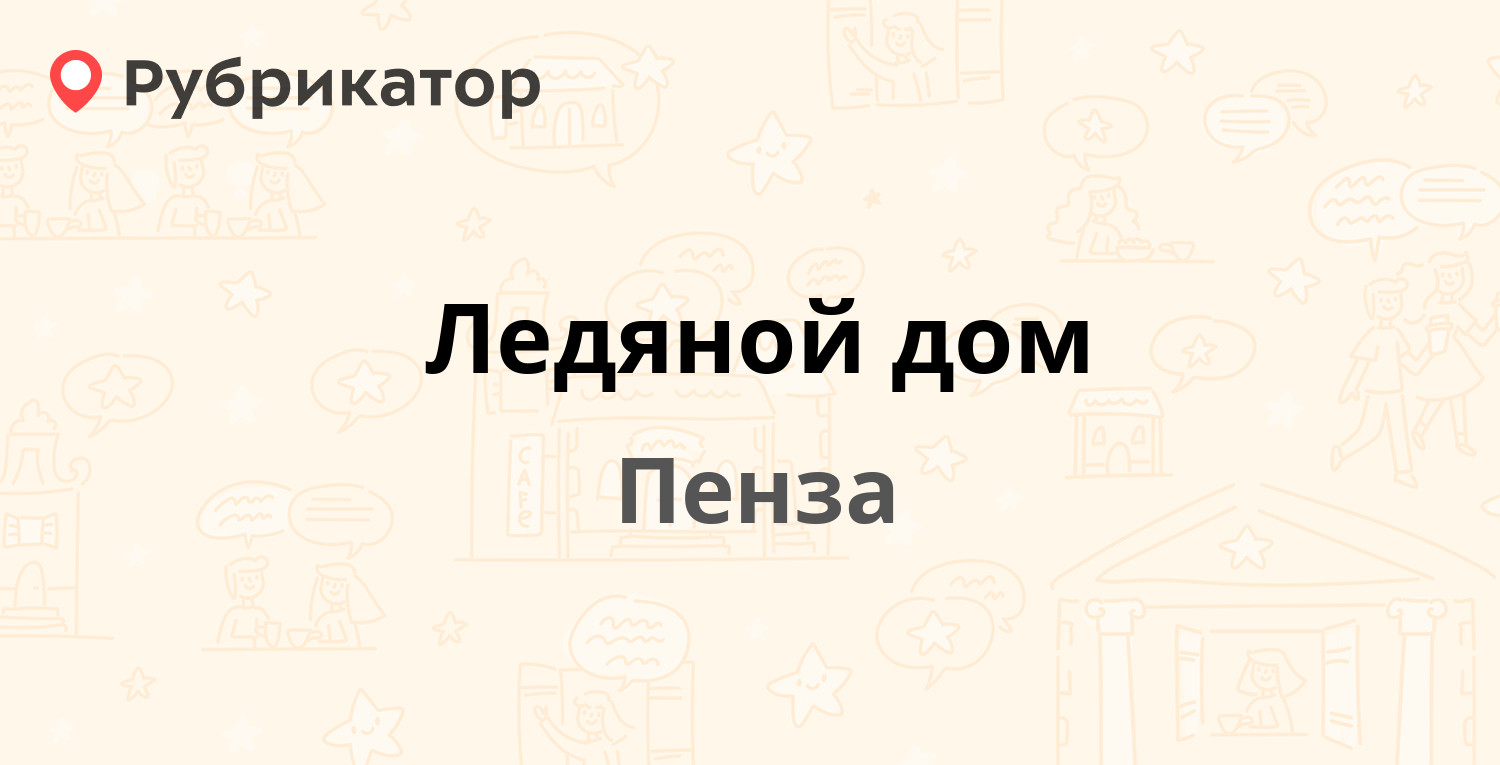 Ледяной дом — Дорожная 10б, Пенза (67 отзывов, 2 фото, телефон и режим  работы) | Рубрикатор