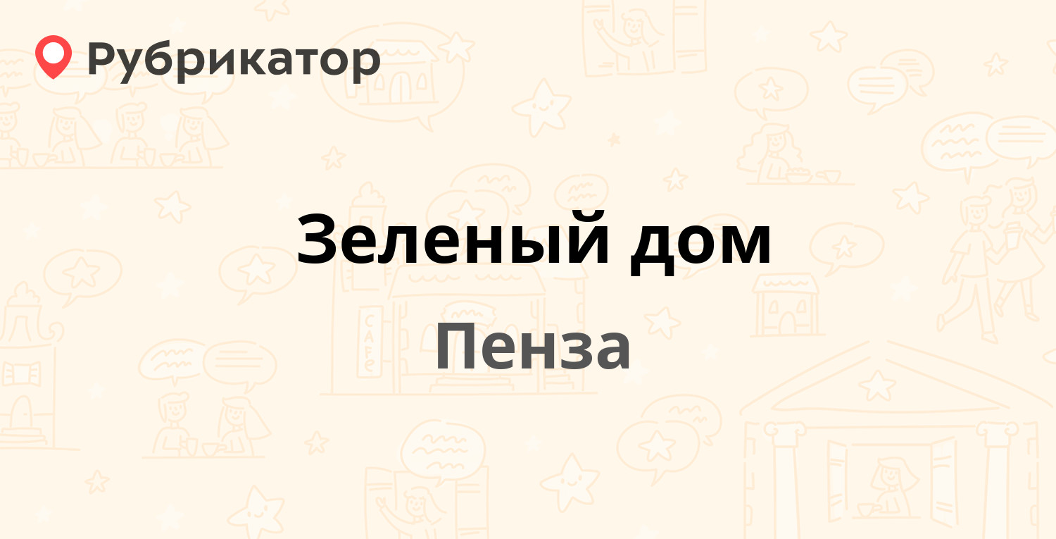 Зеленый дом — Суворова 225, Пенза (23 отзыва, телефон и режим работы) |  Рубрикатор