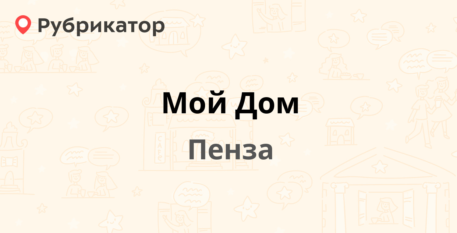 Мой Дом — Кронштадтская 4, Пенза (2 отзыва, контакты и режим работы) |  Рубрикатор