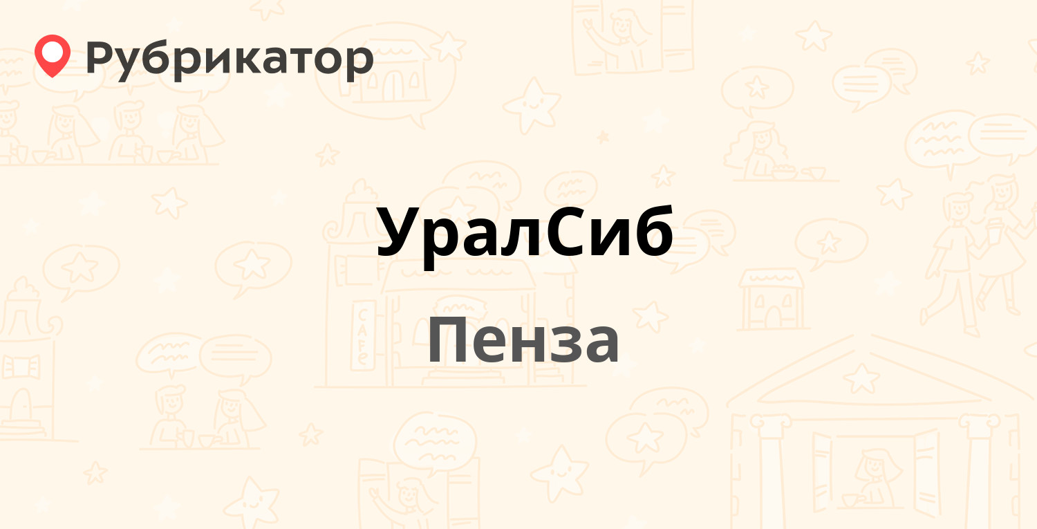 УралСиб — Московская 83, Пенза (30 отзывов, телефон и режим работы