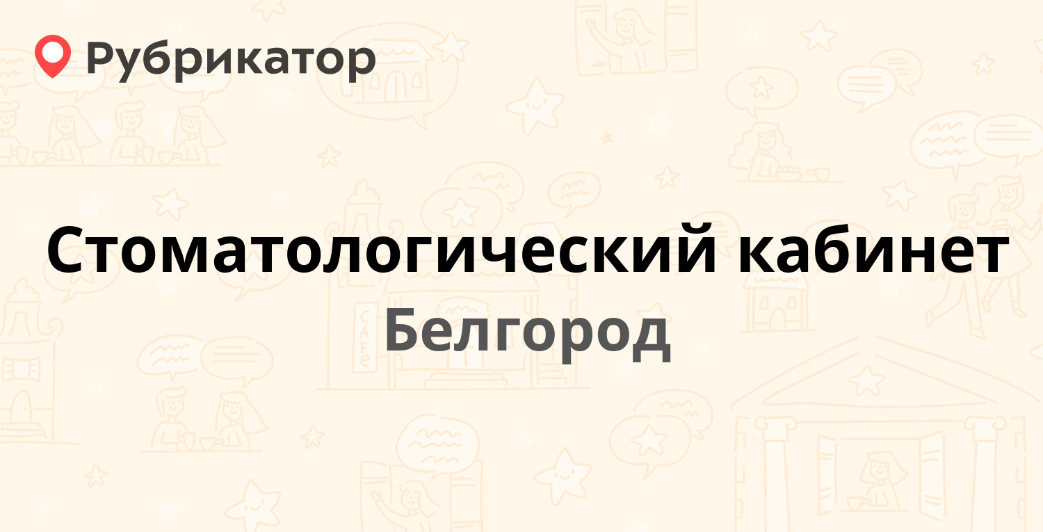 Белгород стоматология карта