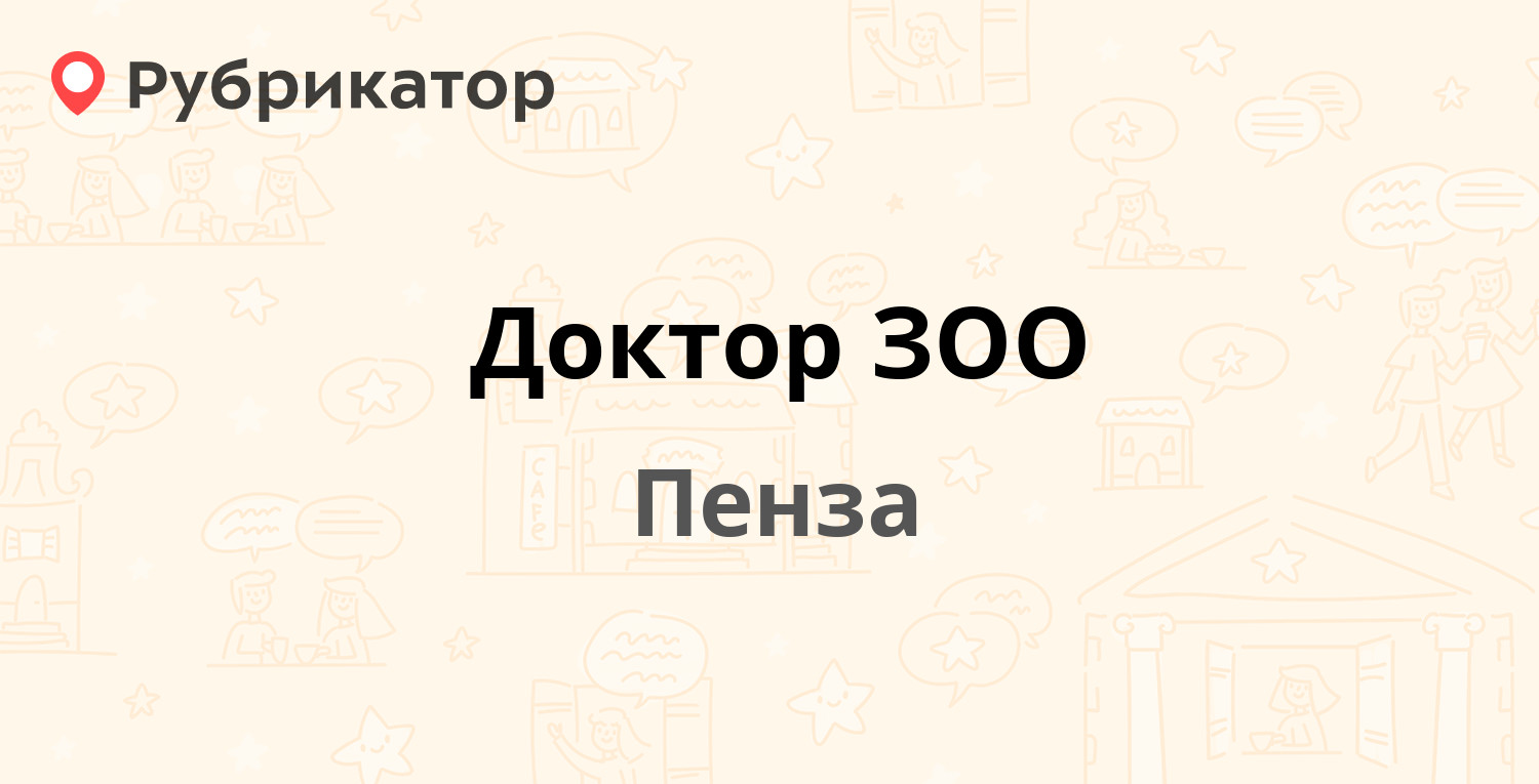 Доктор ЗОО — Победы проспект 75д, Пенза (6 отзывов, телефон и режим работы)  | Рубрикатор